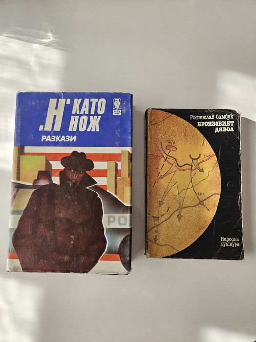 Ретро Книги: Шпионски & Криминален роман