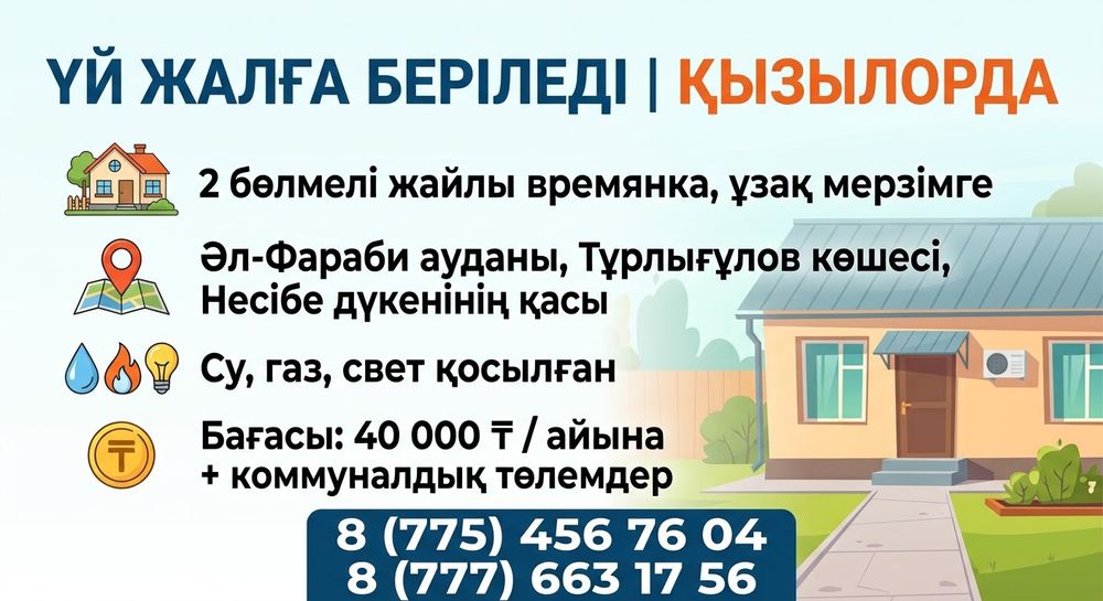 Врнмянка жалға беріледі