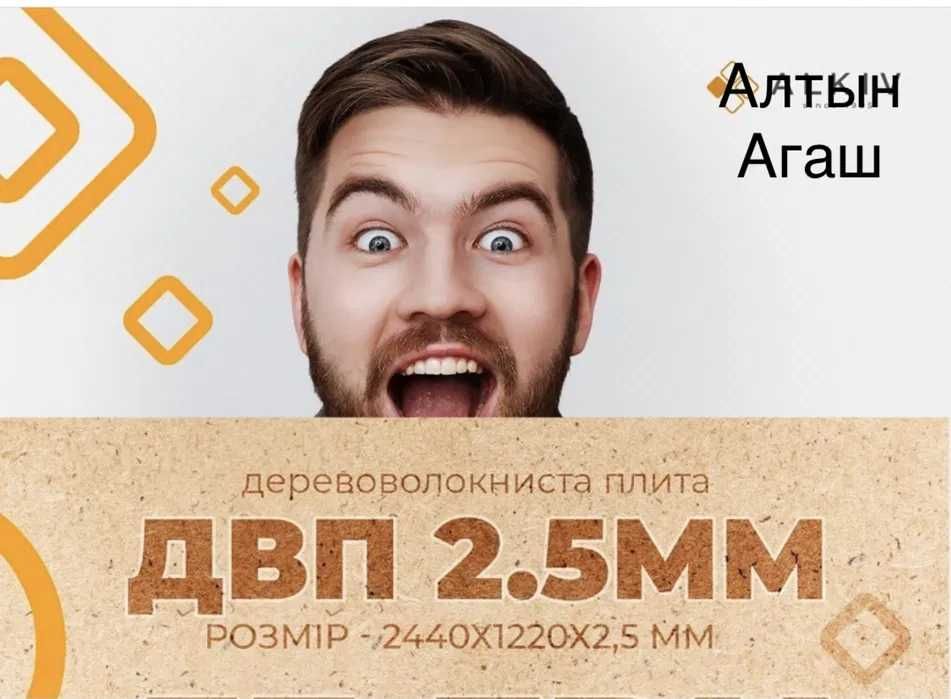 ДВП (крагис) реализуем в Астане