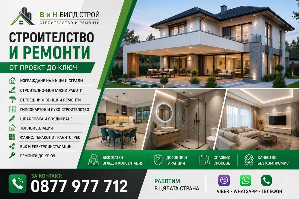 Строителни и ремонтни услуги в цяла България | В и Н Билд Строй