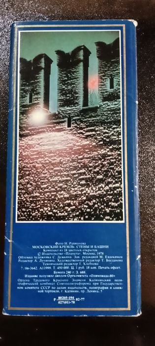 Открытка/Открытки. Комплект открыток "Московский Кремль" 1978год