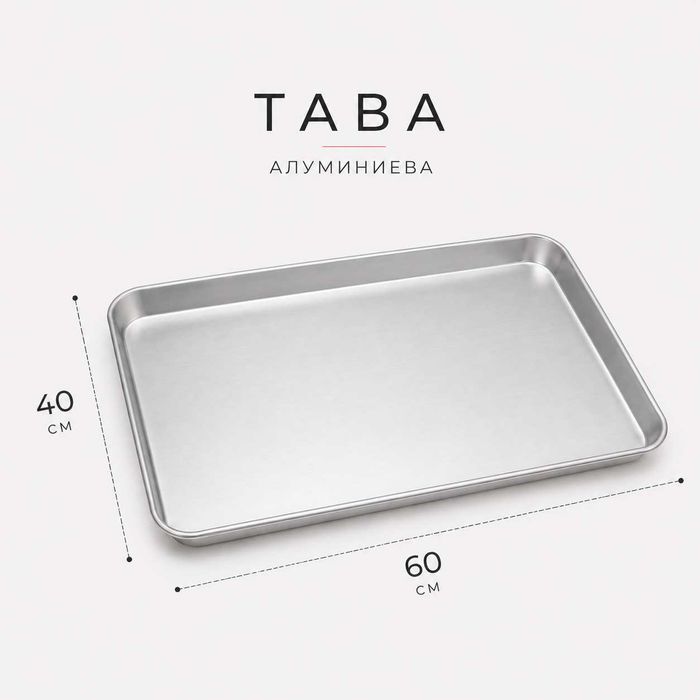 Алуминиева тава за печене 60 × 40 см – професионална