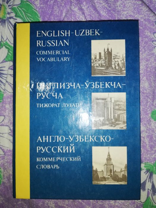 Узбекские словари