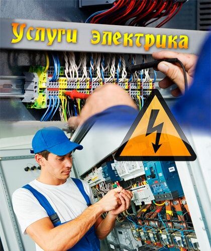 Услуги электрика. Электрик хизматлари