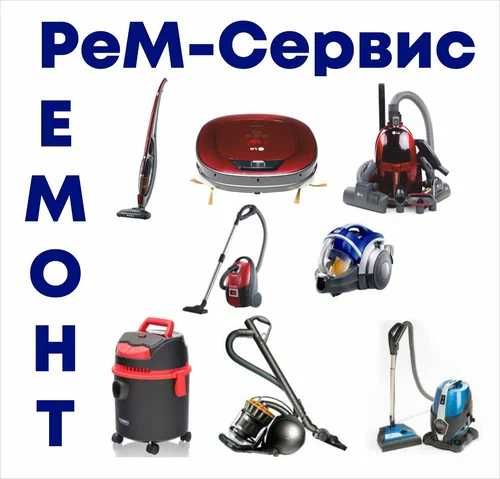 Ремонт пыесосов качественно с гарантией!
