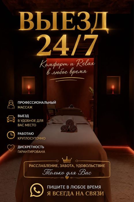 Выезд 24/7сергитетын массаж