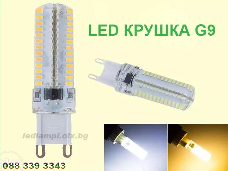 ЛЕД крушки G9 , 9W бяла и жълта , LED крушка лампа Г9 светодиодна