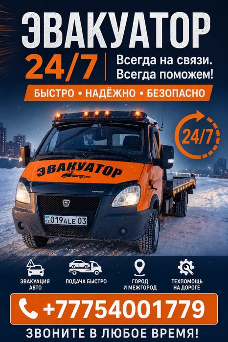 Город Акколь услуги Эвокуатора
