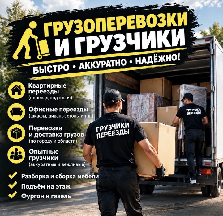 Грузоперевозки Караганда Газель и грузчики