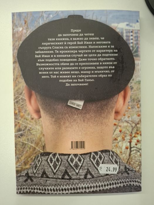 Книгата Бай Иван 101%