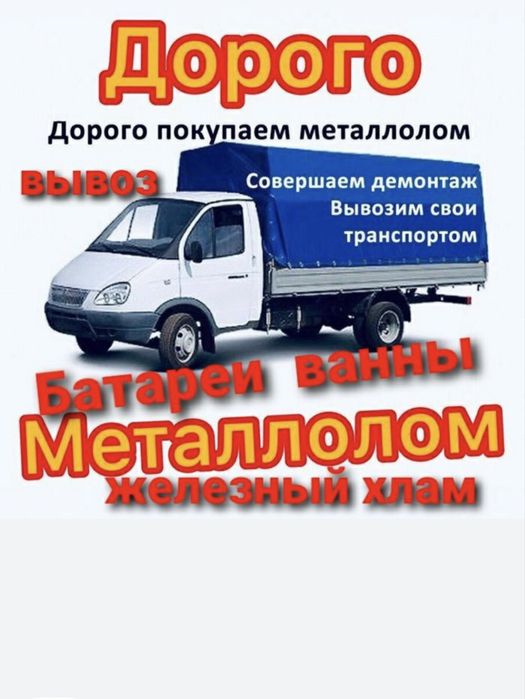 Приём металл Самововывоз