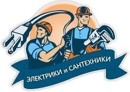 Электрик сантехник