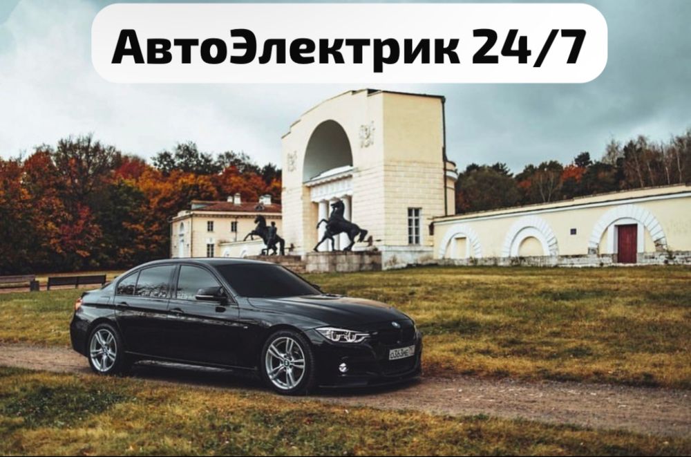 АвтоЭлектрик 24/7