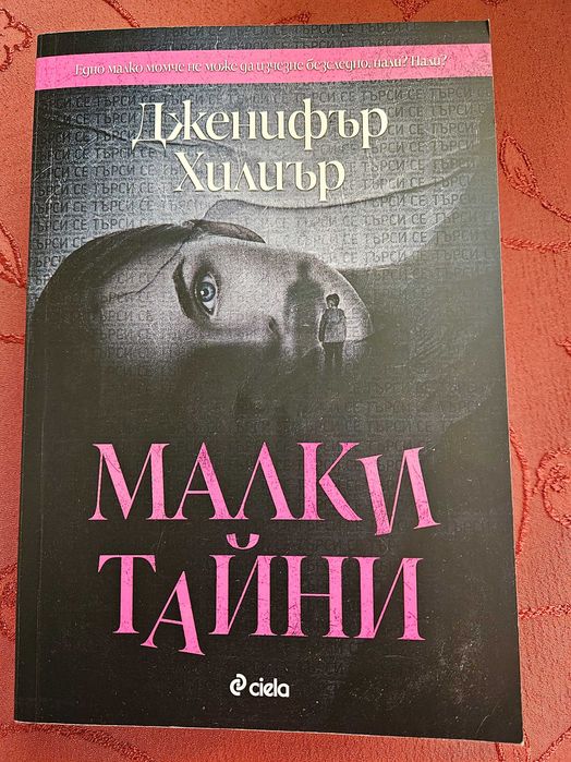 Книга "Малки тайни"