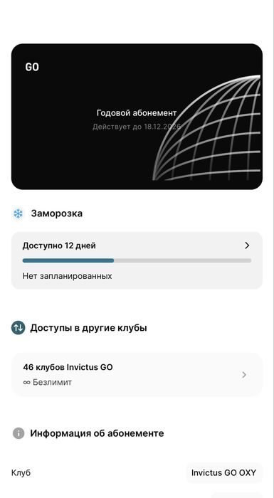 Абонемент Invictus go