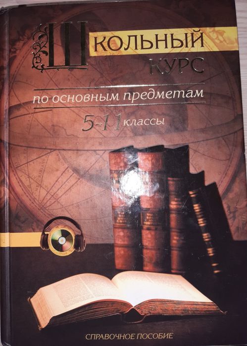Сборник справочник нужной важнейшей информации по Школьному курсу с 5