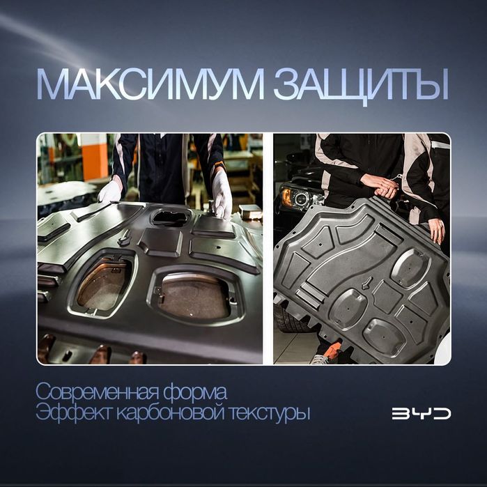 Защита поддона для BYD Yuan Up