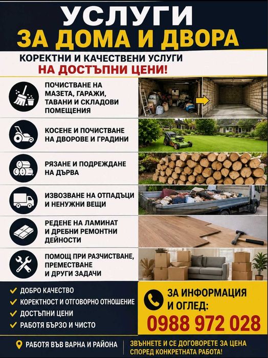 Почистване на дворове и къщи