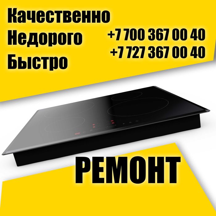 Ремонт духовок Алматы.
