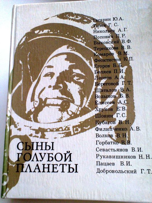 Продам книгу Сыны голубой планеты  о всех космонавтах СССР