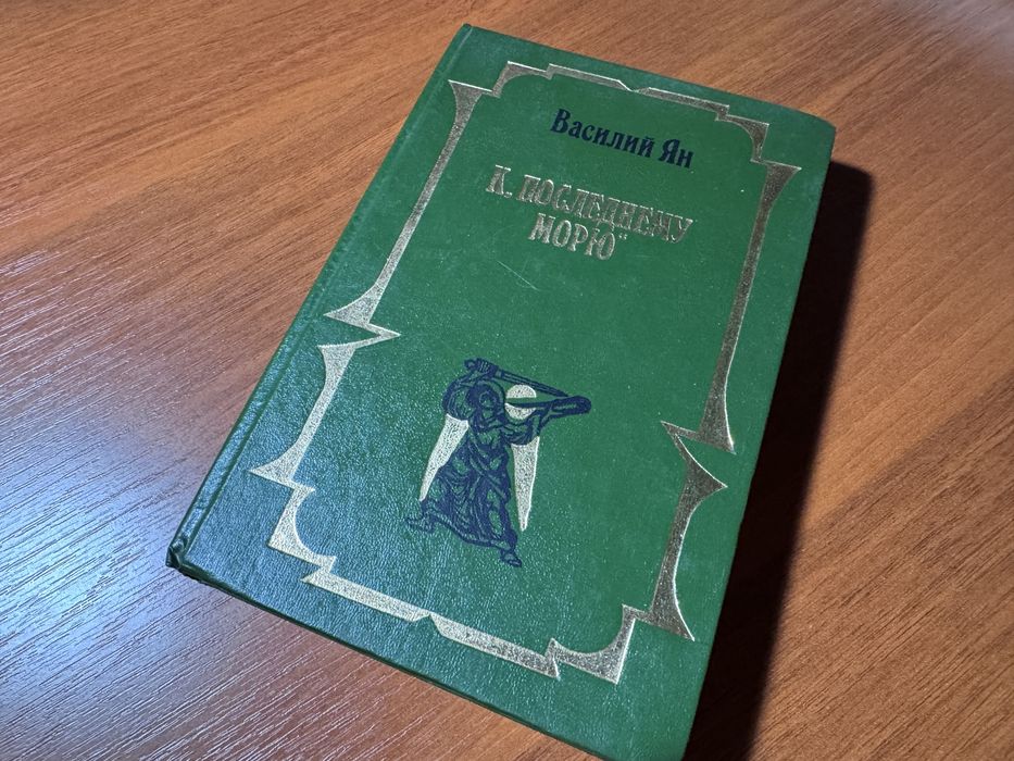 Продаётся книга «К последнему морю»
