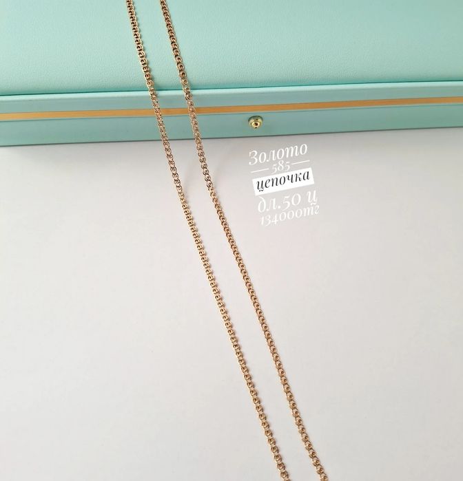 Золото 585 алка цепочка