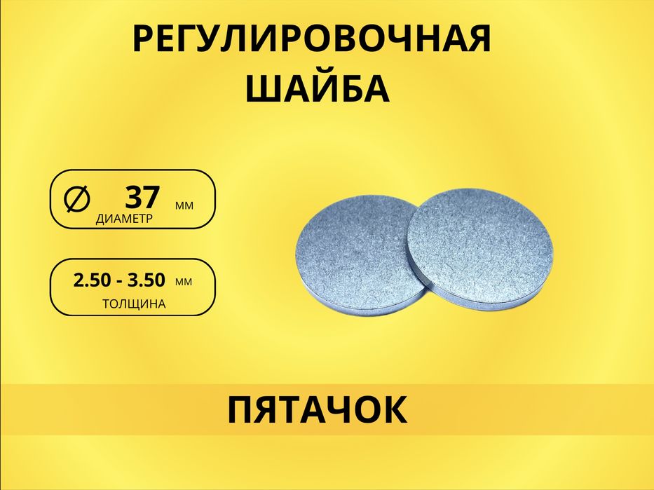 Регулировачная шайба «Пятачок»