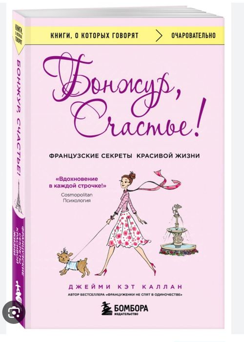 Книга,бонжур, счастье!