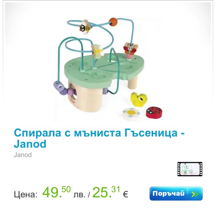 Играчка JANOD-чисто нова
