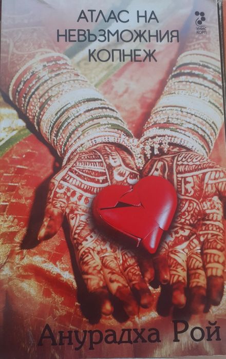 Дъщерята на Калояна, Портретът на Дориан Грей, Брида.