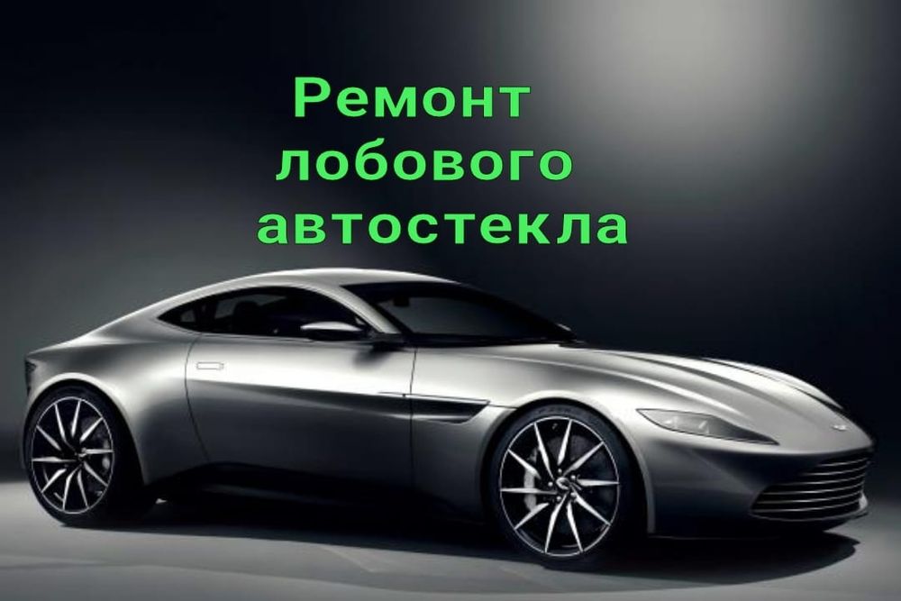 Ремонт и реставрация лобового стекла