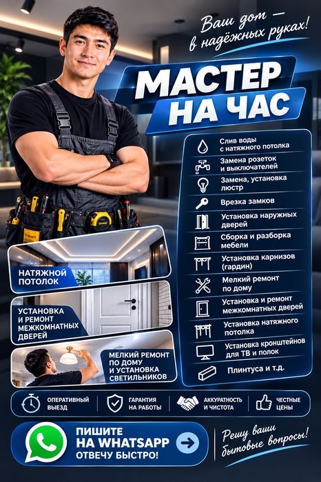 Мастер на час, муж на час