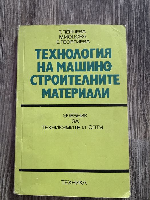 Технология на машиностроителните материали