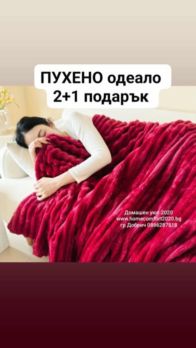 Най доброто пухено одеало