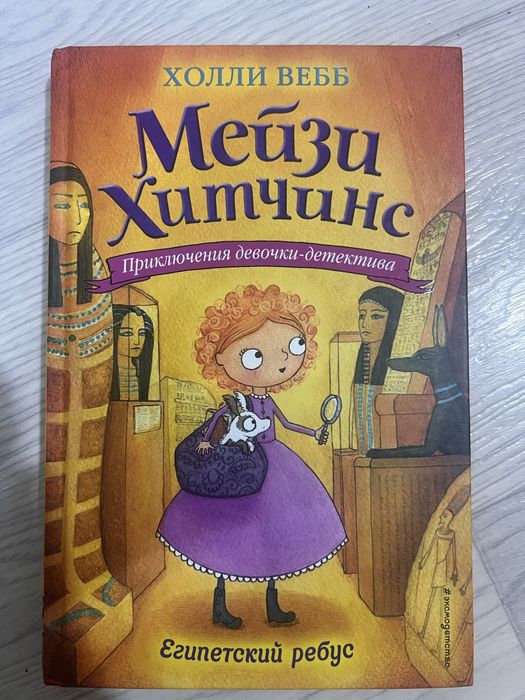 Мейзи Хитчинс, Холли Вебб