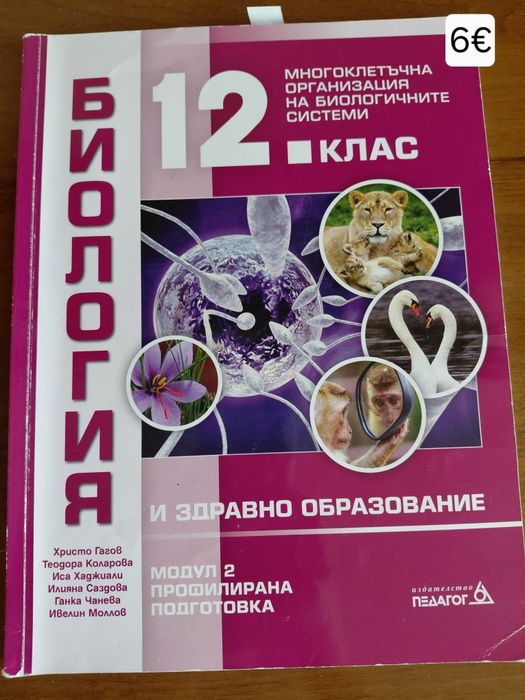 Продавам учебници по биология за подготовкя за КСК