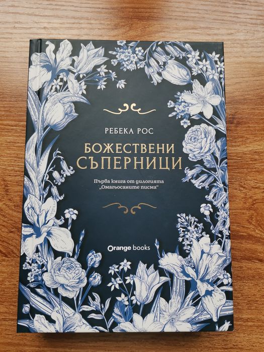 "Божествени Съперници" - Ребека Рос