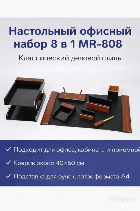 Настольный набор для руководителя 8шт предмет Распродажа !!!