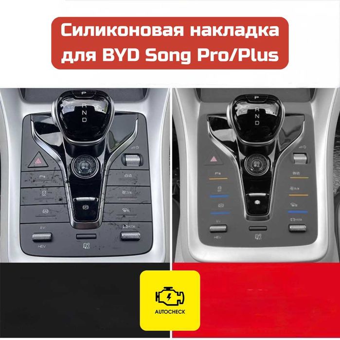 Силиконовая накладка на консоль управления BYD Song Pro/Plus Autocheck