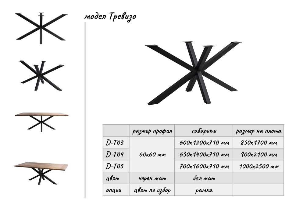 Метална основа за маса Модел Тревизо
