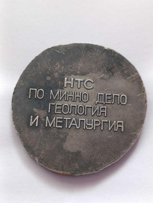 Плакет по минно дело геология и металургия