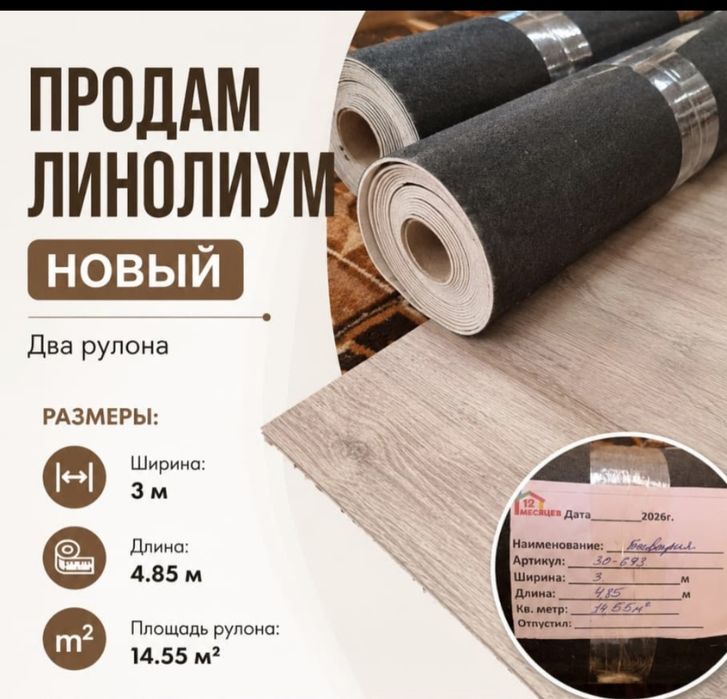 Новый качественный линолеум