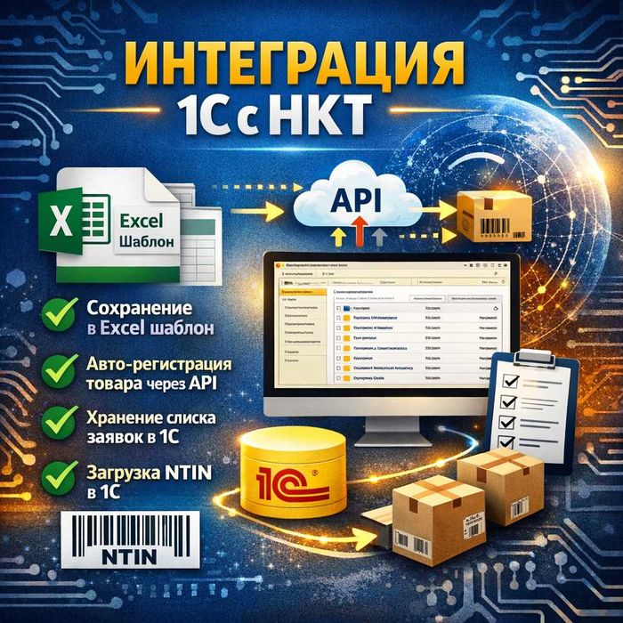 Обработка для 1С: Интеграция 1С с НКТ