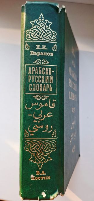 Арабско-русский словарь, Х.К.Баранов