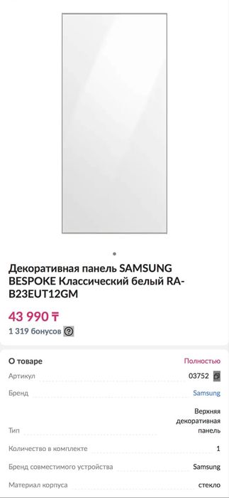 Декоративная панель SAMSUNG BESPOKE RA-B23EUT12GM