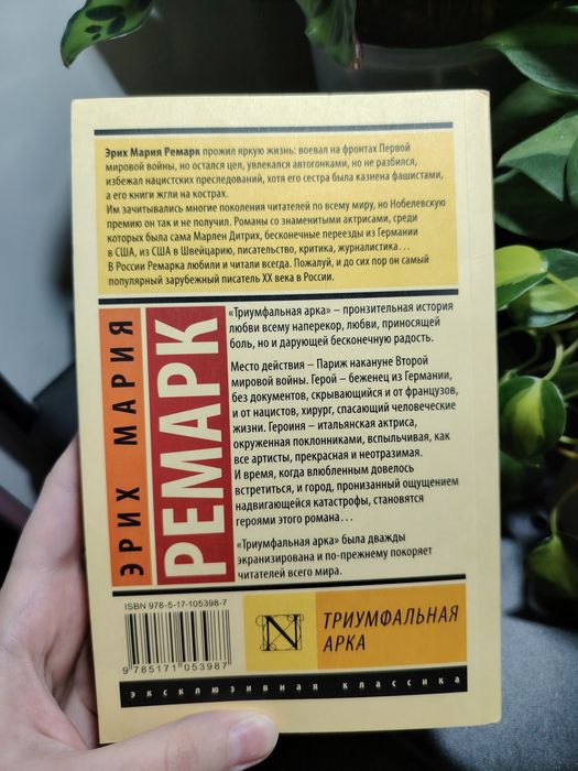 Эрих Мария Ремарк «Триумфальная арка» книга новая