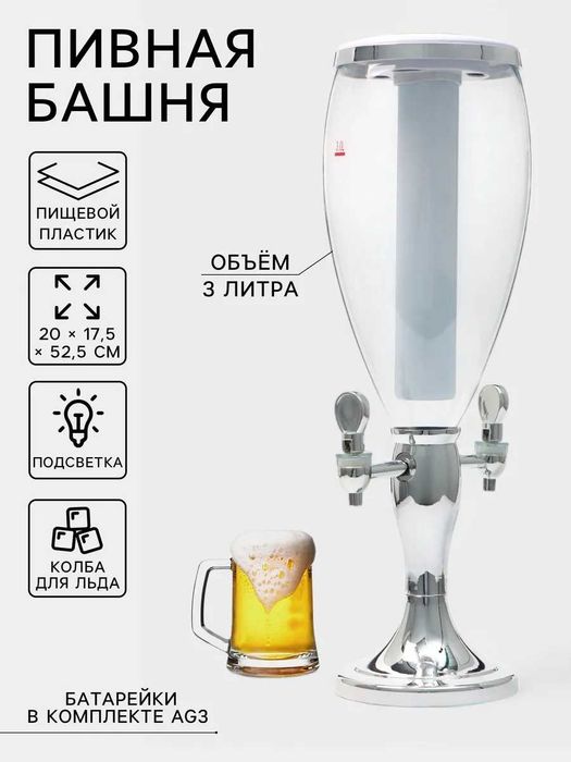 Башня пивная VaviloneDouble 3 л ёмкость для льда подсвет