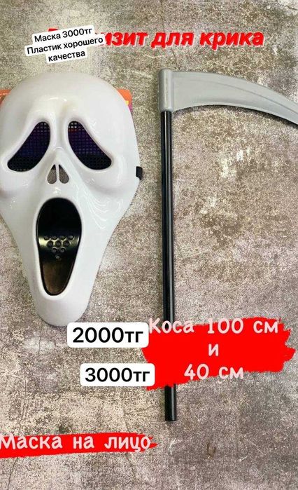 Крик маска коса образ хэллоуин