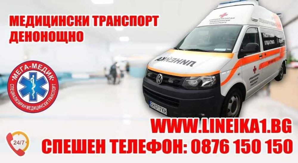 Специлизаран Медицински Транспорт Частна Линейка
