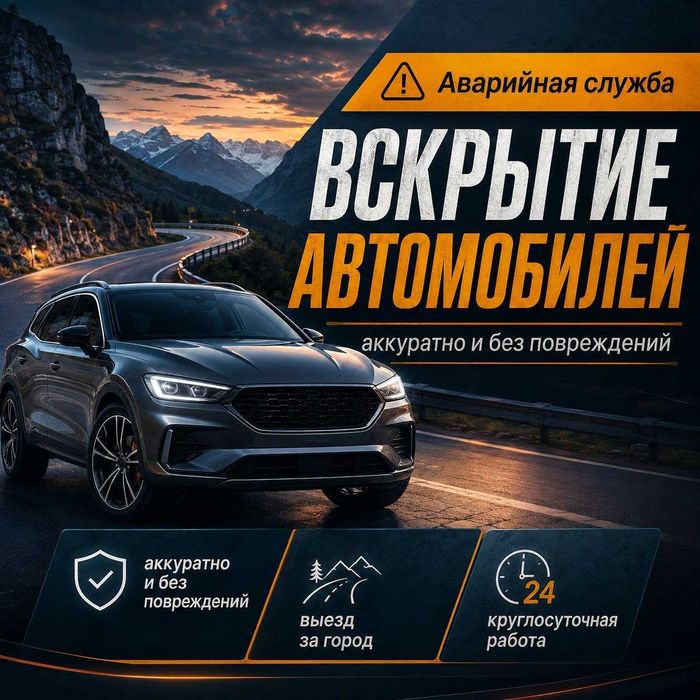 Вскрытие автомобилей,Открыть авто|Капот*Багажник,Дверь/замок/Бардачок